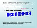 Вселенная