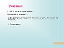 Указания
