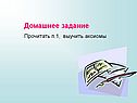 Домашнее задание