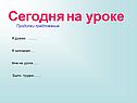 Сегодня на уроке