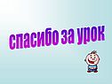 Спасибо за урок