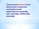 Пять типов правильных выпуклых многогранников