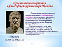 Иногда называют Платоновыми телами