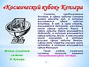 «Космический кубок» Кеплера