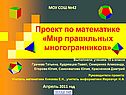Мир правильных многогранников