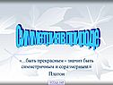 Симметрия в природе