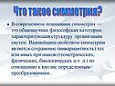 Что такое симметрия