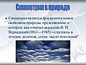 Симметрия является фундаментальным свойством природы