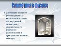 Симметрия внешней формы кристалла