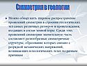 Симметрия в геологии
