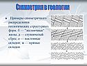 Примеры симметричного распределения