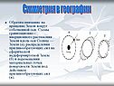 Симметрия в географии