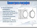 Симметрия цилиндра