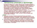 Центральная симметрия в архитектуре