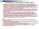Центральная симметрия в транспорте
