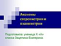 Примеры центральной симметрии