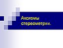 Аксиомы стереометрии