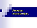 Аксиомы планиметрии