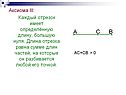 Отрезок имеет определённую длину