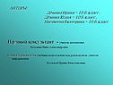 Научный консультант - учитель математики Петелина Инна Александровна