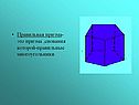 Правильная призма- это призма ,снования которой-правильные