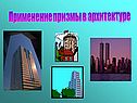 Применение призмы в архитектуре