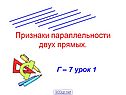 Признаки параллельности двух прямых