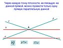 Можно провести только одну прямую