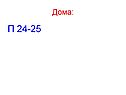 П 24-25