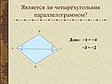 Является ли четырёхугольник параллелограммом