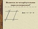 Является ли четырёхугольник параллелограммом