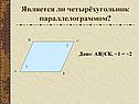 Является ли четырёхугольник параллелограммом