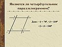 Является ли четырёхугольник параллелограммом