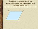 Доказать, что сумма двух углов параллелограмма, прилежащих к одной
