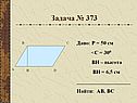 Задача № 373