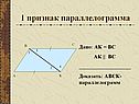 Признаки параллелограмма