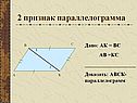2 признак параллелограмма