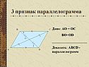 3 признак параллелограмма