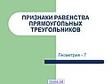 Признаки равенства прямоугольных треугольников