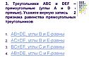 AB=DE, углы B и e-равны AC=DF, углы B и e-равны BC=EF, углы C и