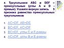 AC=DF, AB=DE BC=EF, AC=DF BC=EF, углы C и f-равны AC=DF, углы B и