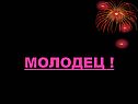 Молодец 