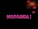 Молодец 