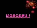 Молодец 