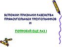 Вспомни признаки равенства прямоугольных треугольников и попробуй еще