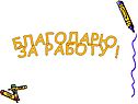Благодарю за работу 