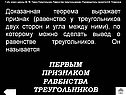 Первым признаком равенства треугольников
