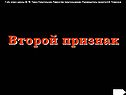 Второй признак