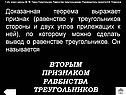 Вторым признаком равенства треугольников