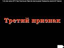 Третий признак